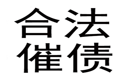 帮助金融公司全额讨回200万投资款